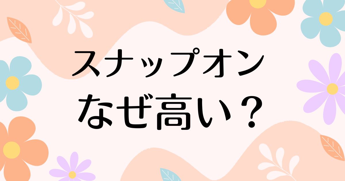 スナップオンはなぜ高い？高すぎるのに人気の理由は？安く買う方法はコレ！