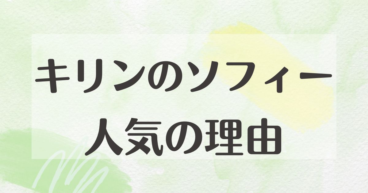 キリンのソフィーはなぜ人気？危ないしいらない？怖いという口コミも？