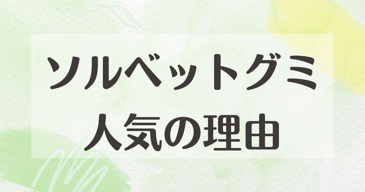 ソルベットグミはなぜ人気？冷やす食べ方がトレンド？まずい口コミはない？