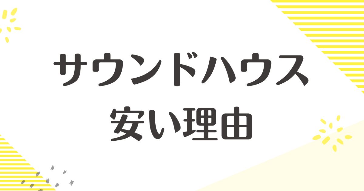 サウンドハウスはなぜ安い？宗教で悪質？大丈夫？デメリットや悪い評判は？