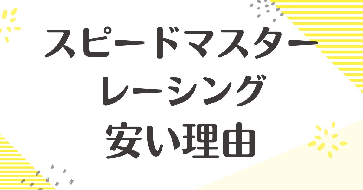 スピードマスターレーシングはなぜ安い？ダサいと思われる？評価は？