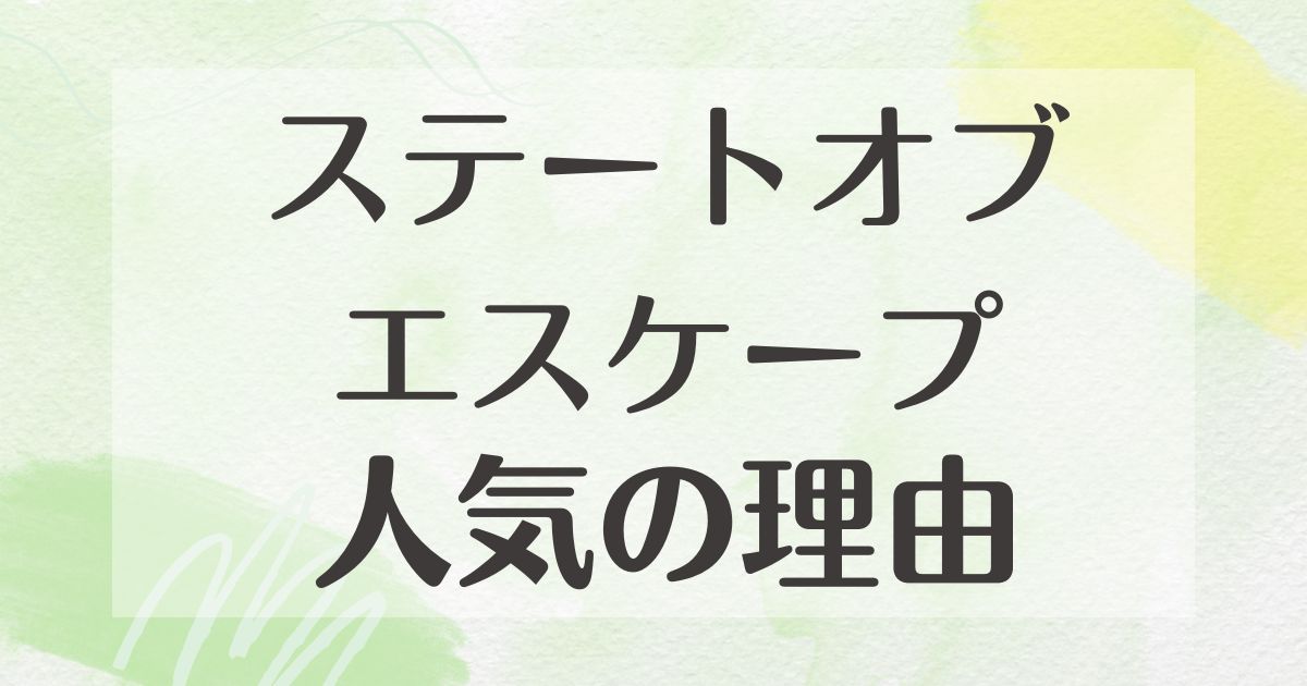 ステートオブエスケープはなぜ人気？肩紐が痛い？ダサいなど悪い口コミはない？