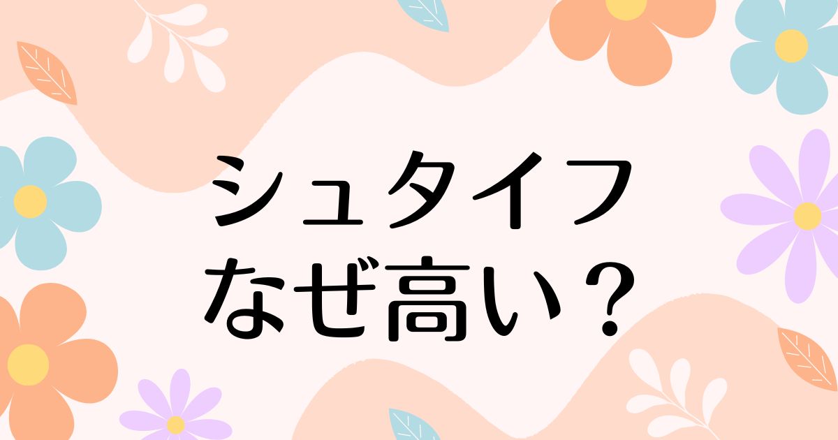 シュタイフはなぜ高い？人気の理由は？安く買う方法はコレ！