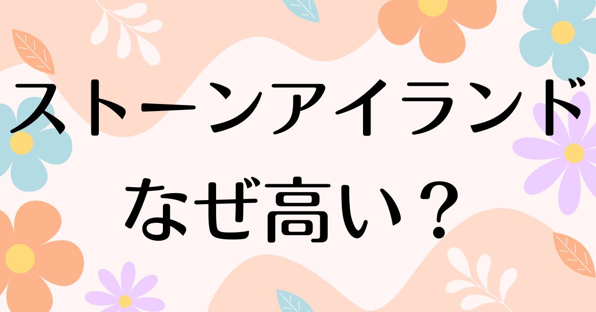 ストーンアイランドはなぜ高い？何がいい？人気の理由は？安く買う方法はコレ！