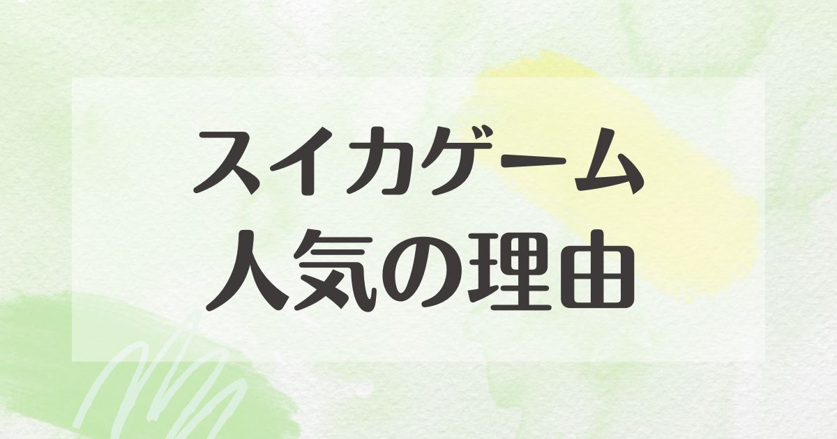 スイカゲームはなぜ人気？流行った理由は？誰が作った？時間の無駄？