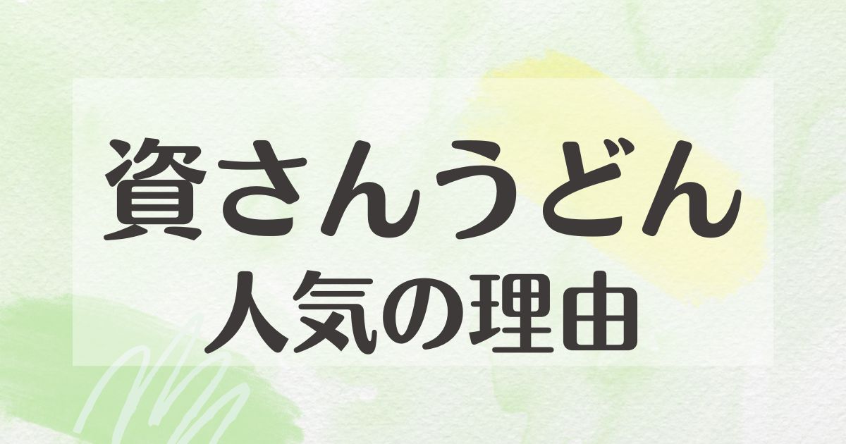 資さんうどんはなぜ人気？何が美味しい？まずくなった口コミはない？