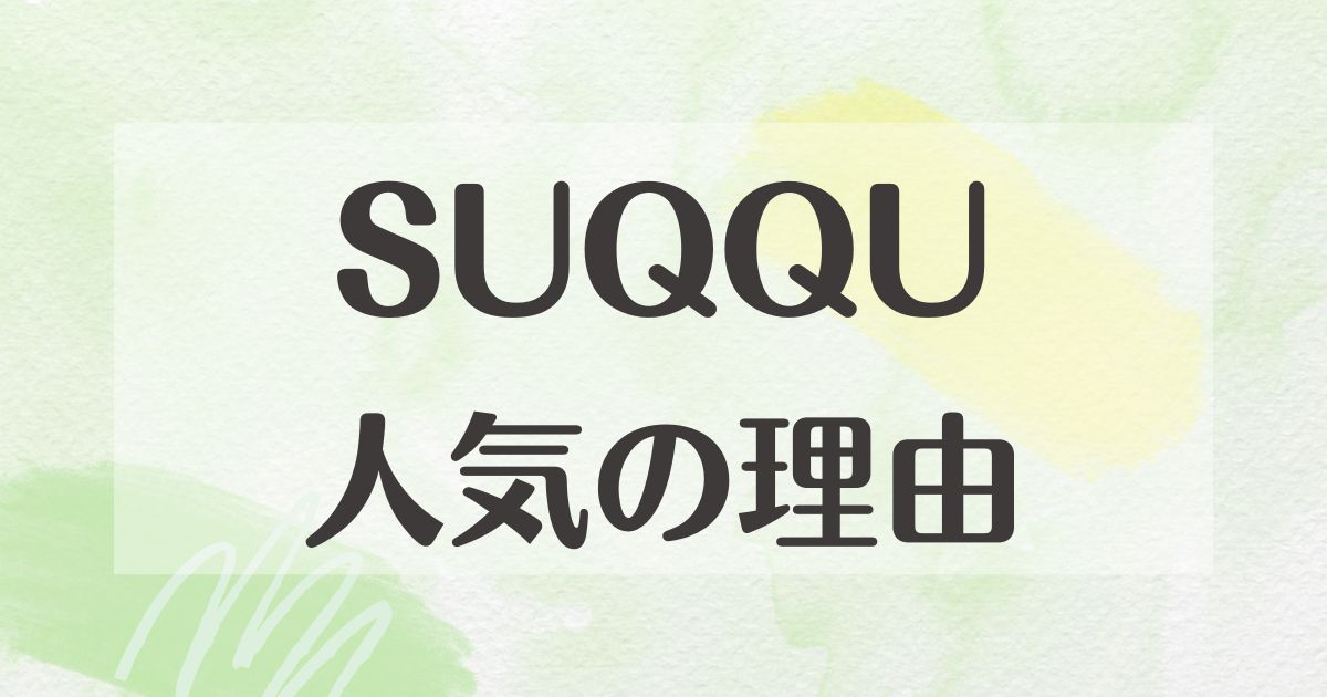 SUQQUはなぜ人気？どこの国で何が有名？値段が高くても評判がいい理由は？