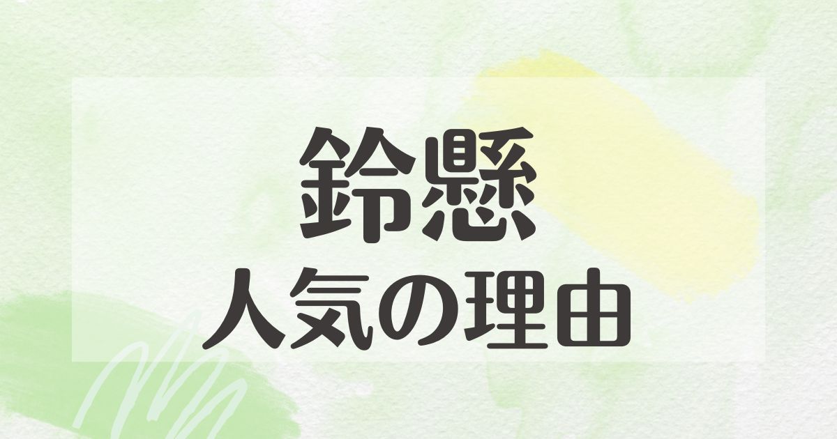 鈴懸はなぜ人気？何が美味しい？味がまずい口コミや評判はない？