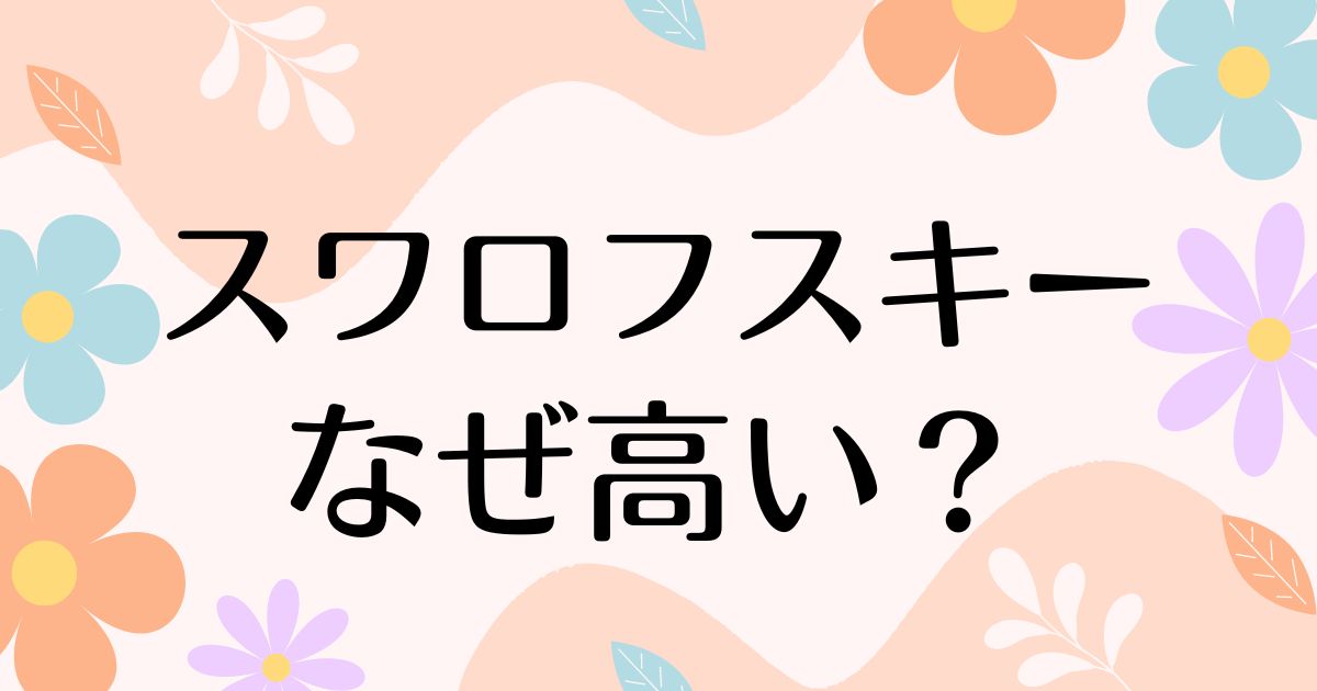 スワロフスキーはなぜ高い？ダイヤじゃないのに人気の理由は？ガラスで価値がない？