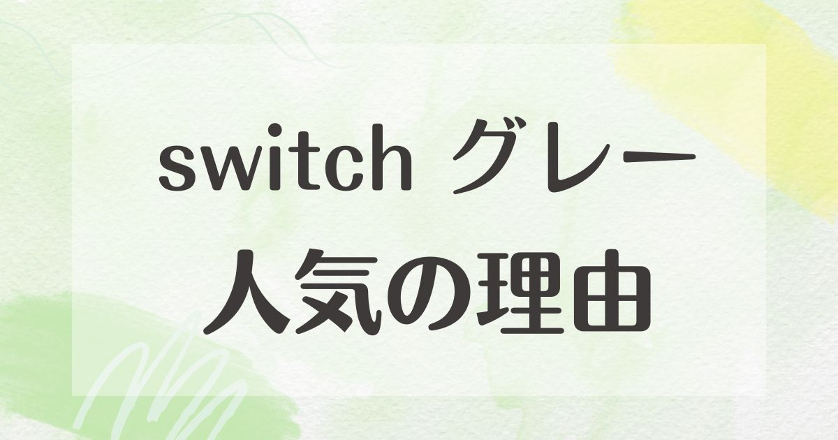 switchグレーの人気はなぜ？売ってない？悪い口コミや評判はない？