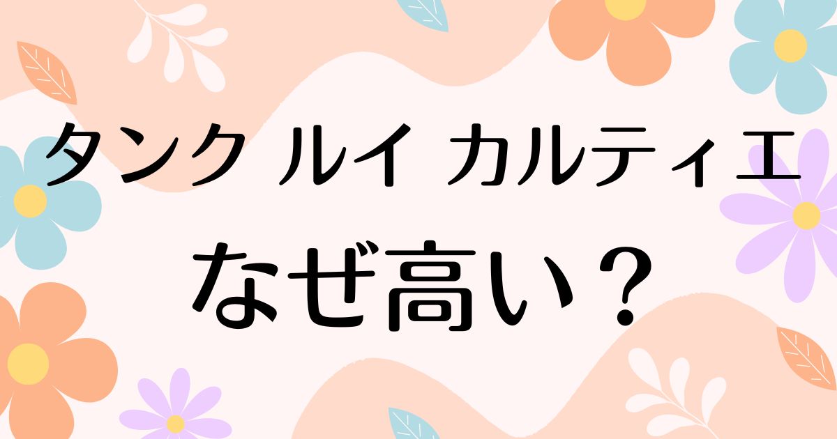 タンク ルイ カルティエはなぜ高い？人気の理由は？安く買う方法はコレ！