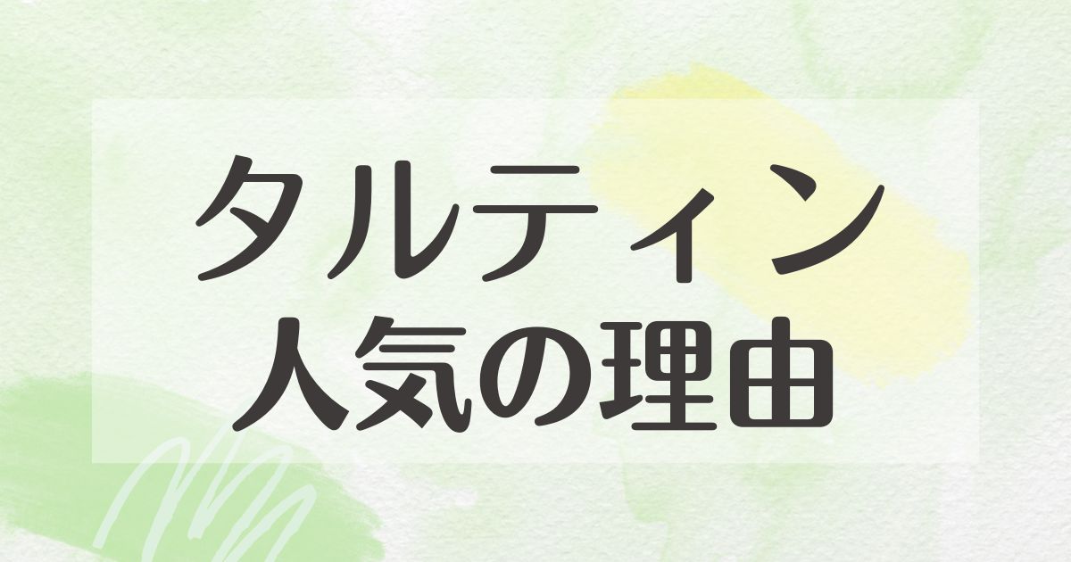 タルティンはなぜ人気？お菓子のまずい口コミはない？どこで買える？