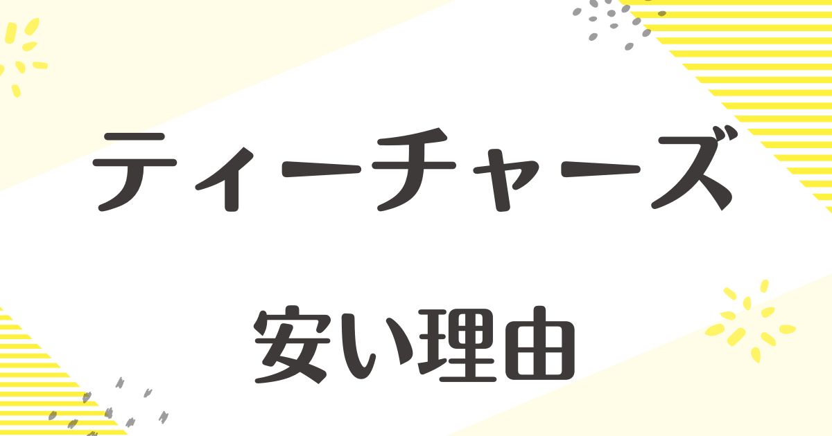 ティーチャーズが安い理由はなぜ？悪い口コミはない？後悔やデメリットも