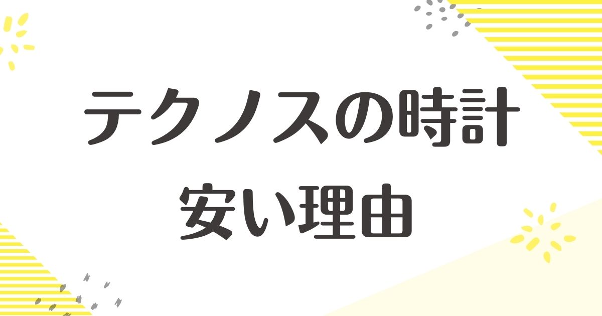 テクノスの時計はなぜ安い？どこの国？ダサい•恥ずかしいと思われる？