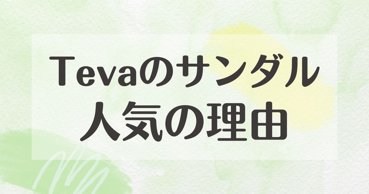 Tevaのサンダルはなぜ人気？どこの国？サイズ感や疲れないのは本当？