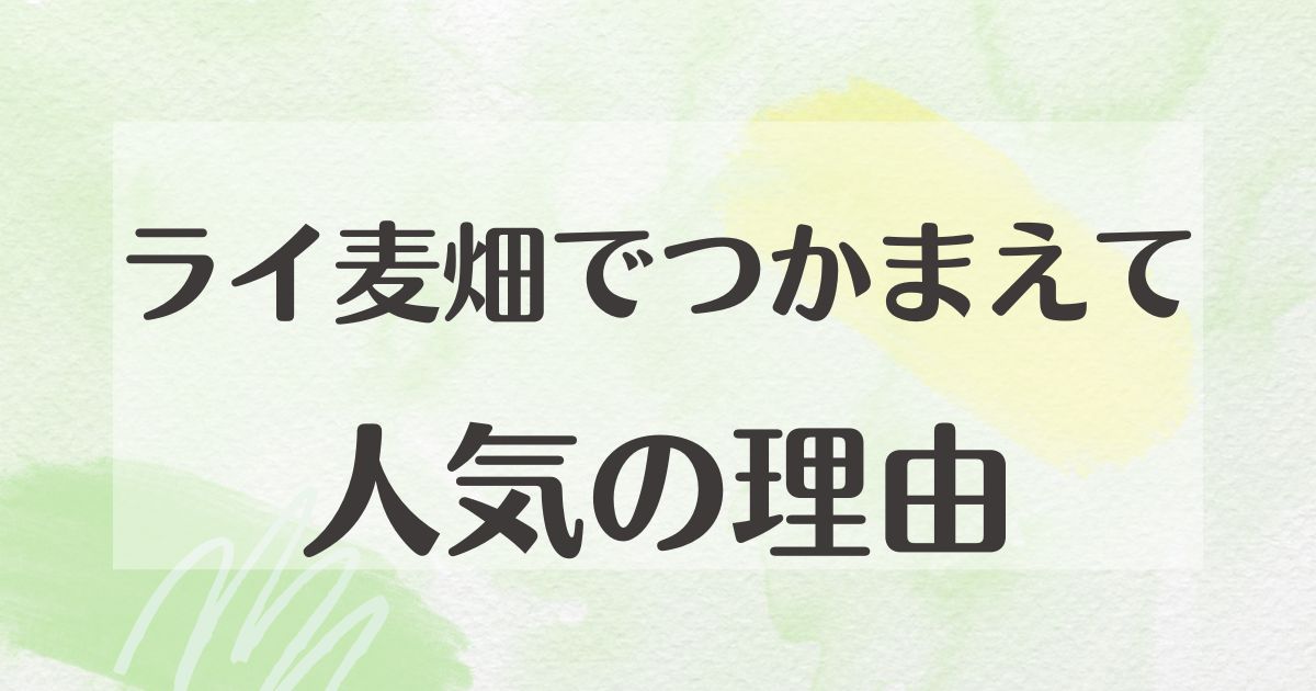 『ライ麦畑でつかまえて』はなぜ人気？何が面白い？悪い口コミはない？