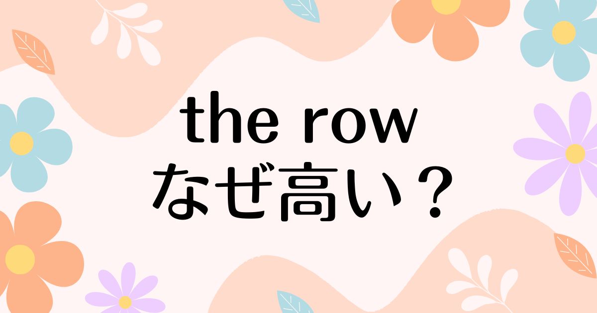 the rowはなぜ高い？人気の理由は？安く買う方法はコレ！