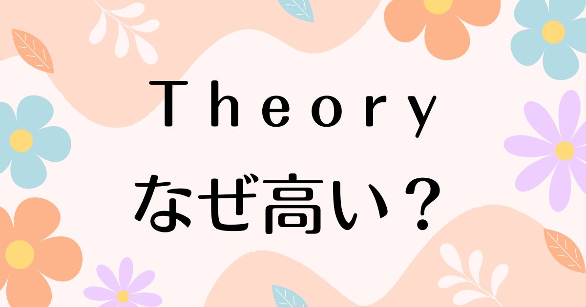 Theoryはなぜ高い？どこの国？人気の理由は？安く買う方法はコレ！