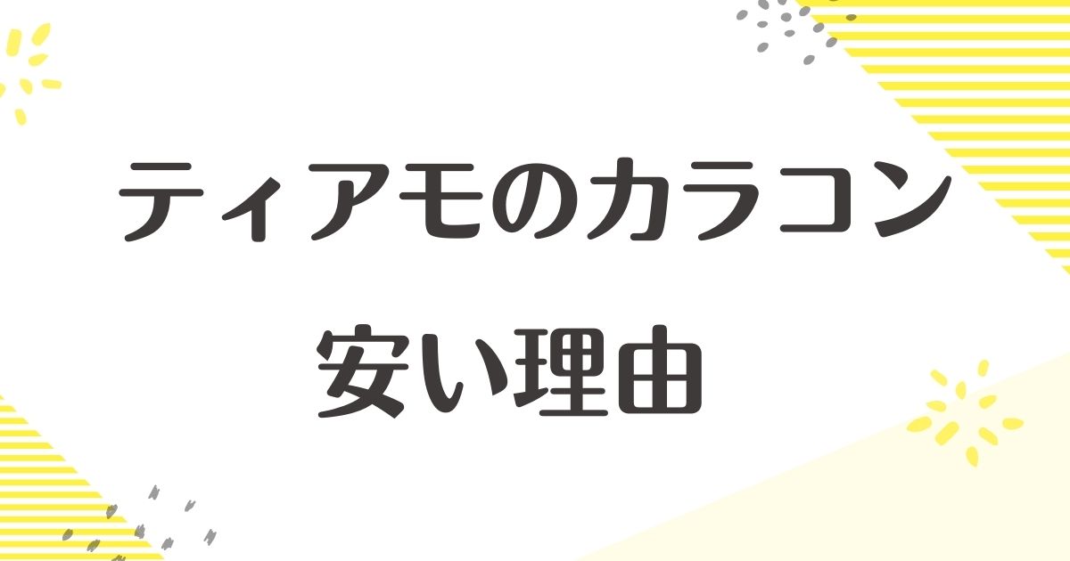 ティアモのカラコンが安い理由はなぜ？悪い口コミはない？安全性は大丈夫？