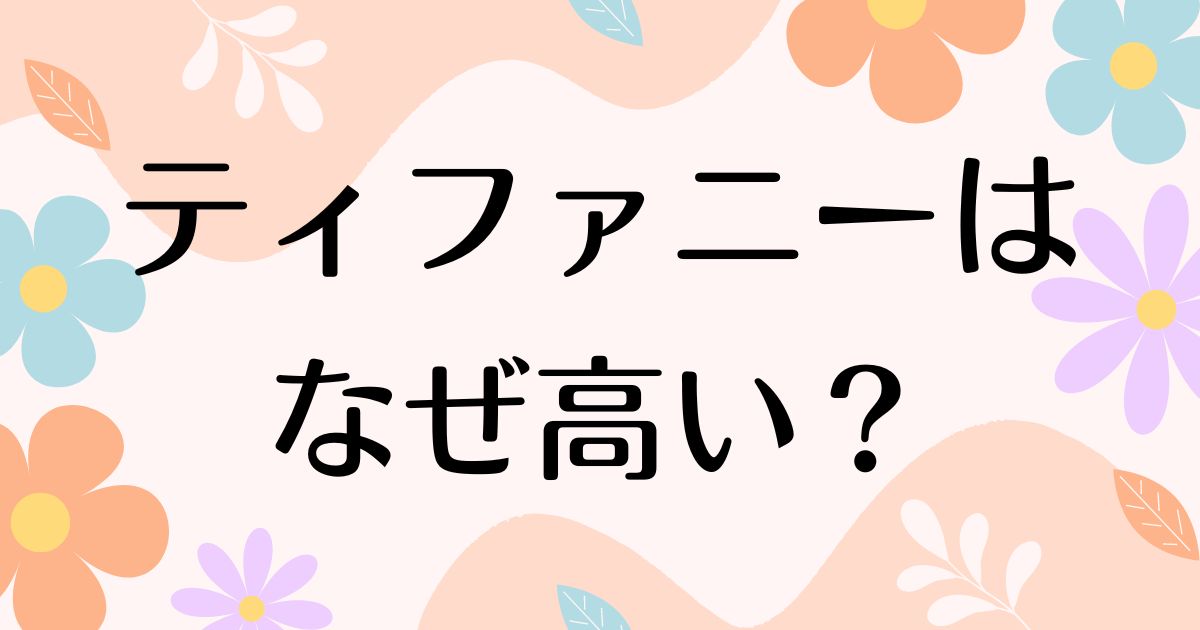 ティファニーはなぜ高い？シルバーが特に高い！つけてる女性や人気の理由は？