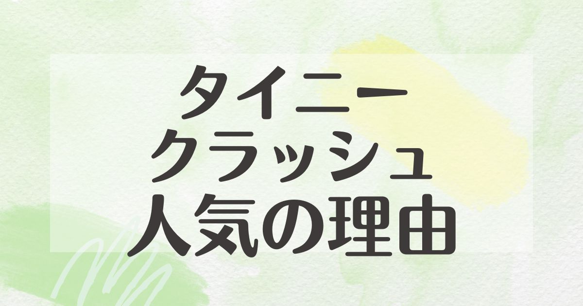 タイニークラッシュはなぜ人気？いらない？値段が高い理由は？