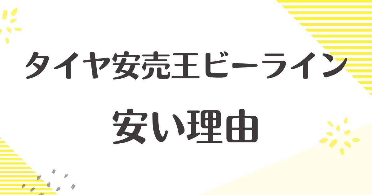 タイヤ安売王ビーラインはなぜ安い？悪い評判や口コミとデメリットは？