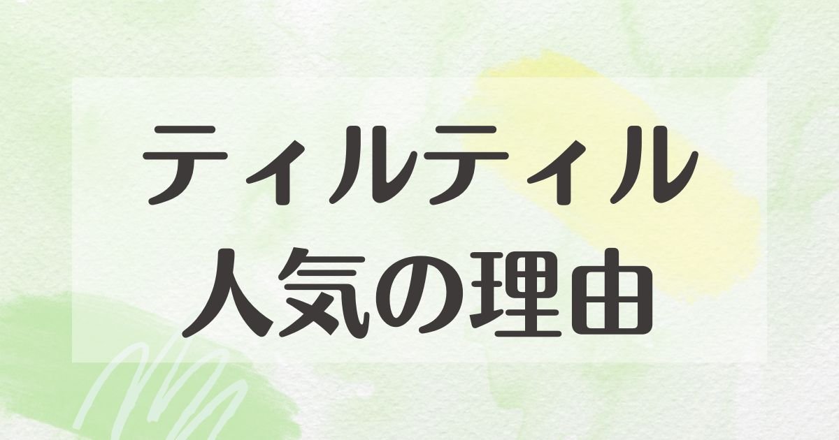 ティルティルはなぜ人気？何が違う？クッションファンデはどれがいい？