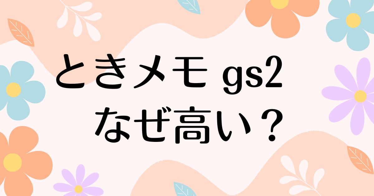 ときメモgs2はなぜ高い？そもそも売ってない？人気の理由は？安く買う方法はコレ！