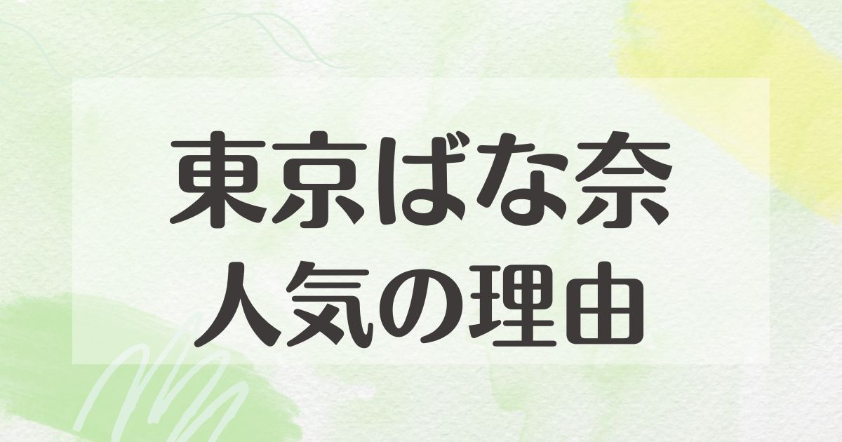 東京ばな奈はなぜ人気？いつからあるの？創業者や歴史を紹介！なぜバナナ？