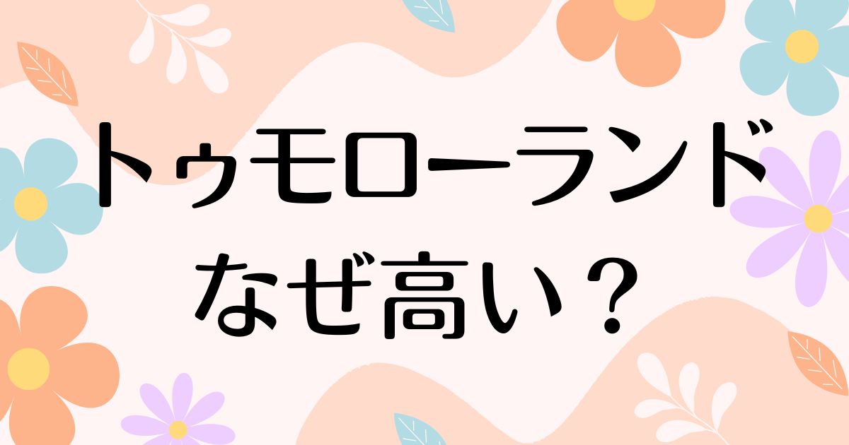 トゥモローランドはなぜ高い？人気の理由は？安く買う方法はコレ！