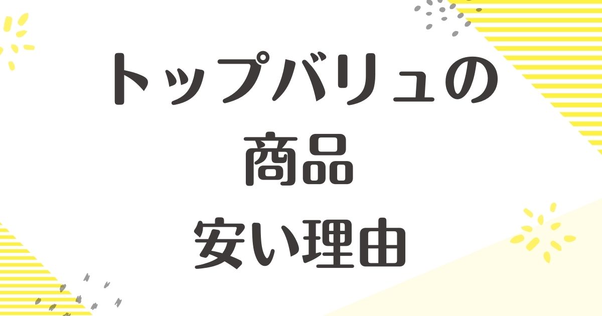 トップバリュはなぜ安い？品質が悪い口コミはない？後悔やデメリットも