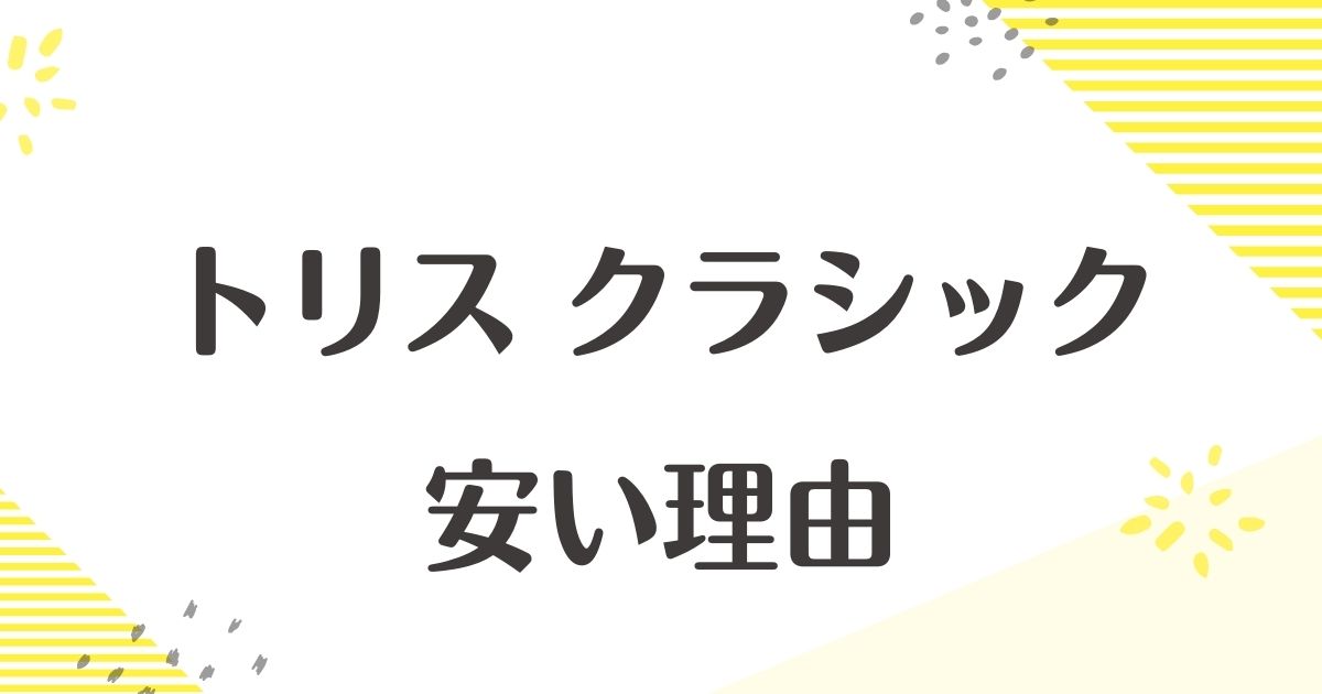 トリスクラシックが安い理由はなぜ？まずい口コミ評判はない？味は大丈夫？