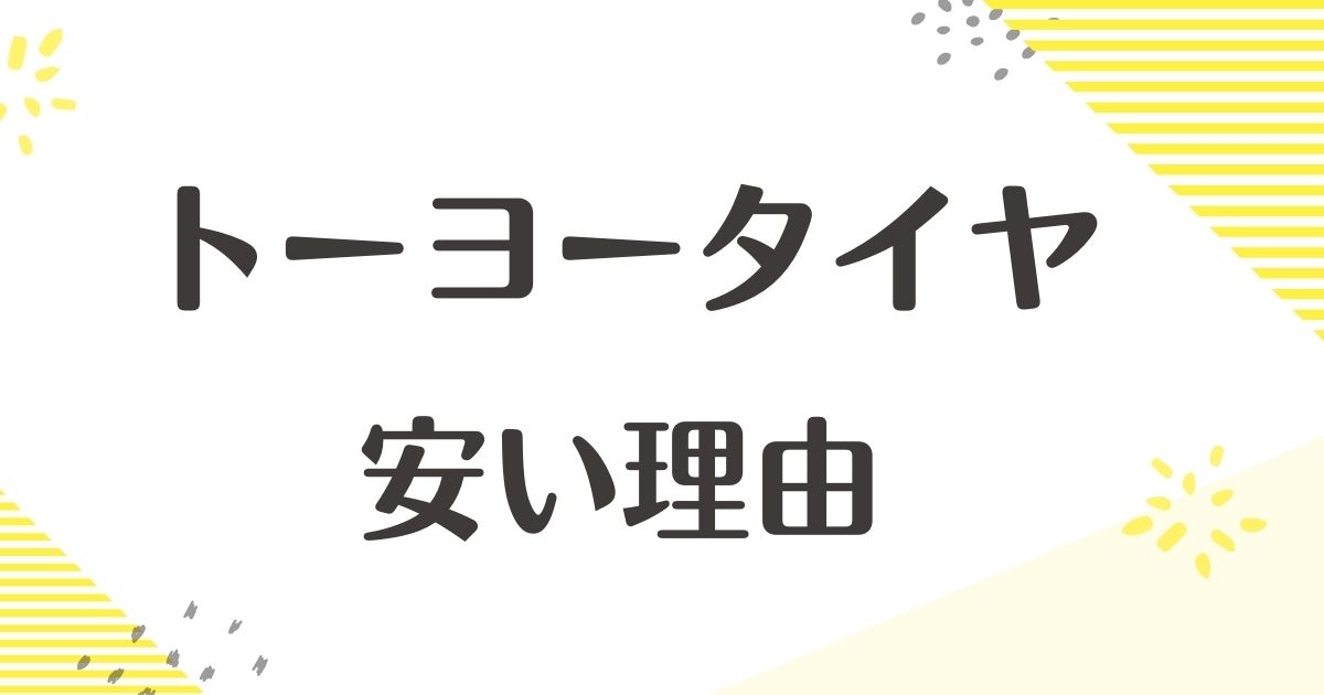 トーヨータイヤはなぜ安い？悪い評判や口コミはない？後悔やデメリットも