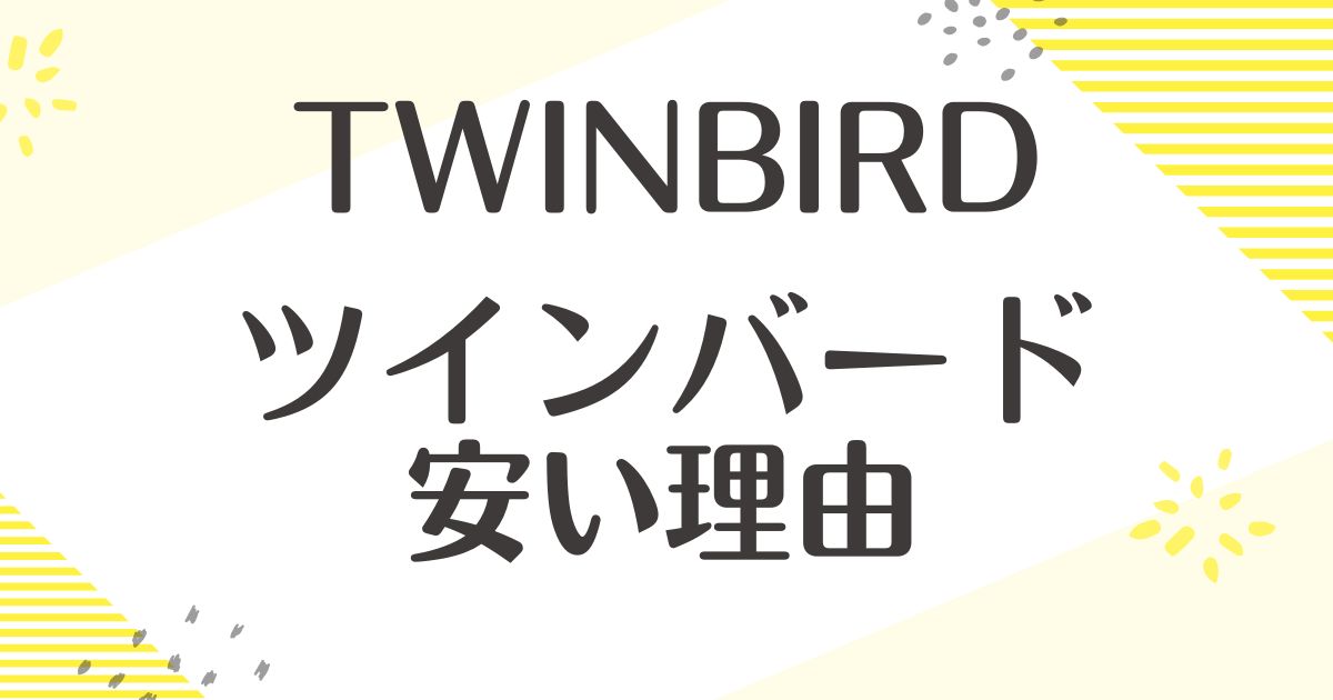 ツインバードが安い理由は？壊れやすいしやばい？どこの国？評判や後悔は？