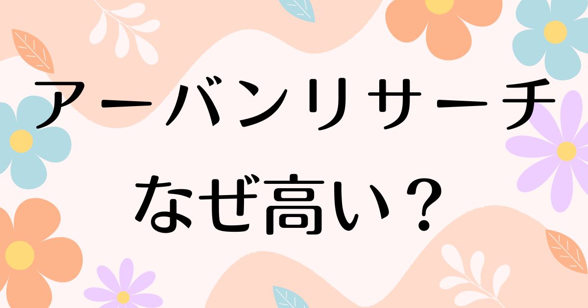 アーバンリサーチはなぜ高い？品質悪い？安く買う方法はコレ！