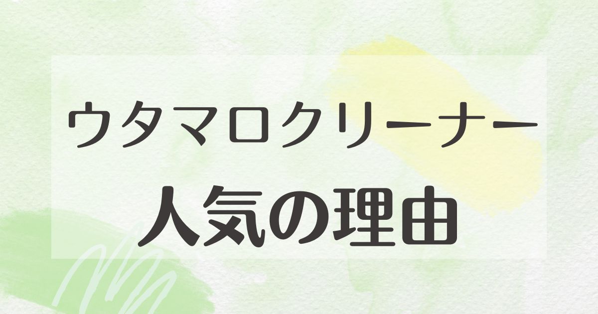 ウタマロクリーナーはなぜ人気？やめた人の理由やデメリット•後悔は？