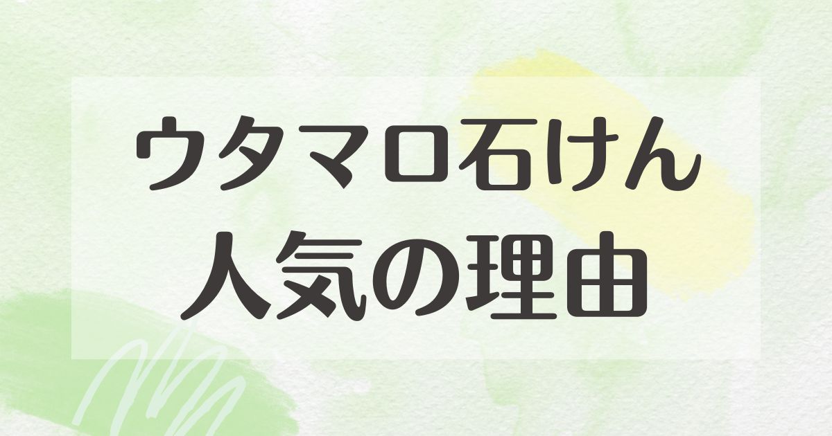 ウタマロ石けんはなぜ人気？どこで買える？何がいい？悪い口コミはない？