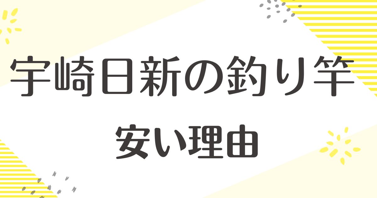 宇崎日新はなぜ安い？釣り竿は折れる？悪い口コミや評判はない？