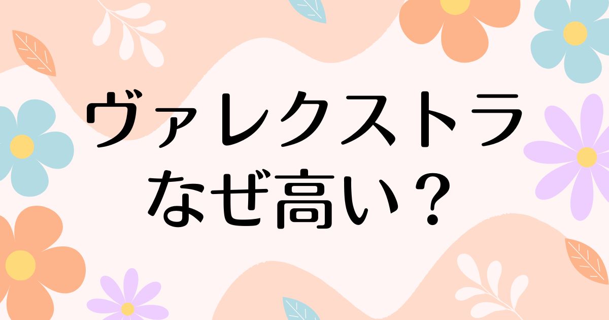 ヴァレクストラはなぜ高い？ブランドのランクや人気の理由は？お金持ちのイメージ？