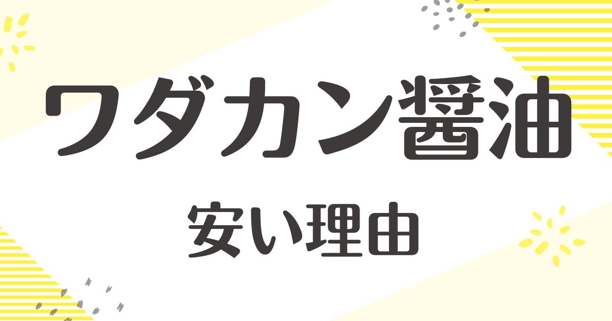 ワダカン醤油はなぜ安い？評判はまずい•しょっぱい？悪い口コミはない？