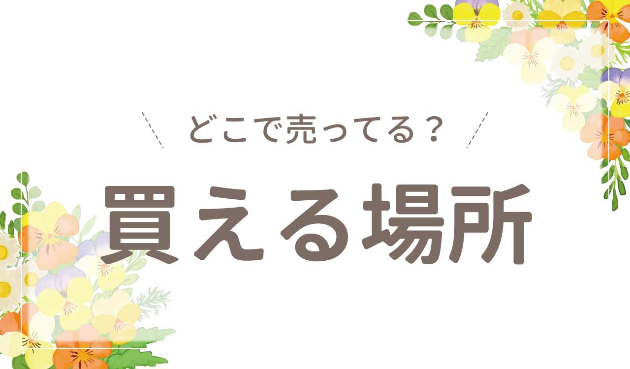 どこで売ってる？買える場所