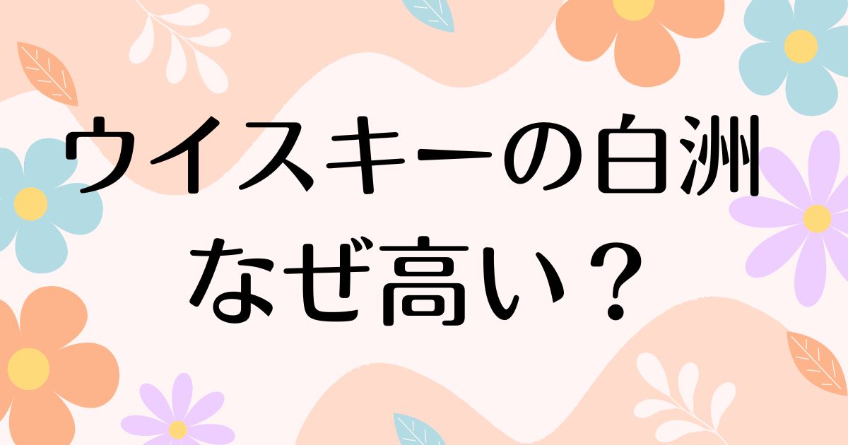 白洲はなぜ高い？ウイスキーが入手困難でも人気の理由は？安く買う方法はコレ！