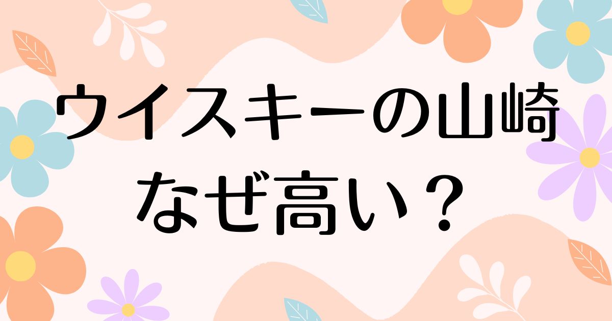 ウイスキーの山崎はなぜ高い？買えないのに人気の理由は？安く買う方法はコレ！