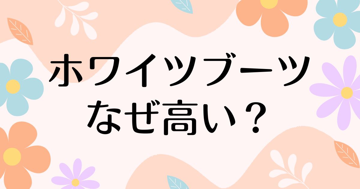 ホワイツブーツはなぜ高い？魅力や人気の理由は？安く買う方法はコレ！