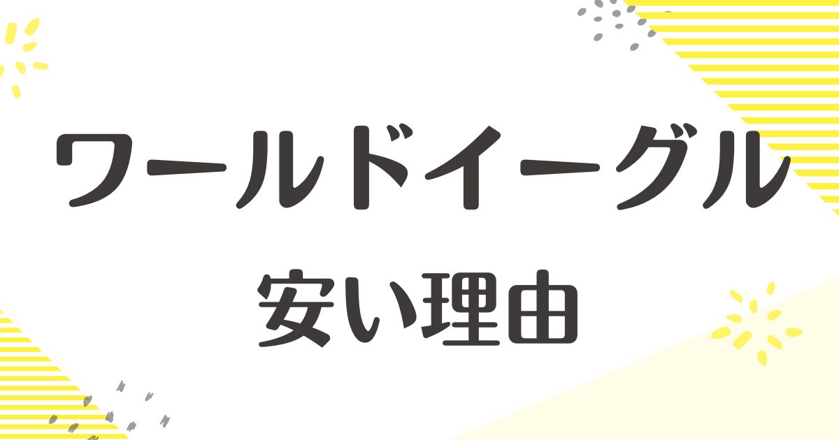 ワールドイーグルはなぜ安い？評判悪いし恥ずかしい？後悔やデメリットは？