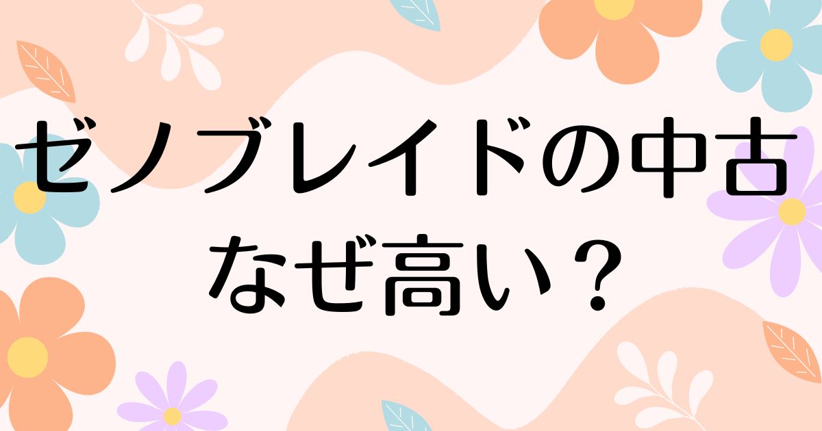 ゼノブレイドの中古が高い理由は？なぜ人気？安く買う方法はコレ！