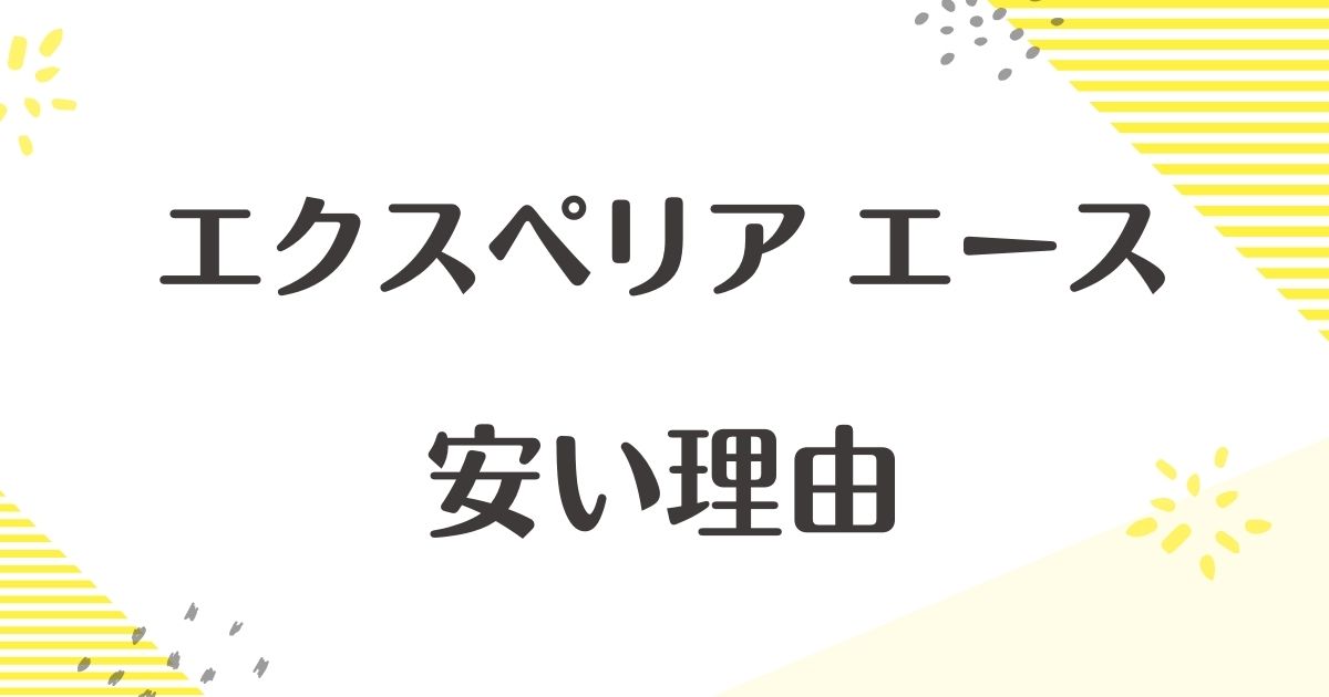 エクスペリアエースはなぜ安い？悪い口コミや評判は？後悔やデメリットも