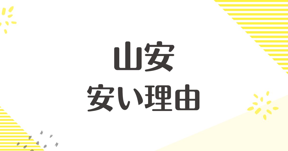 山安はなぜ安い？干物の味はまずい？口コミや評判はどう？