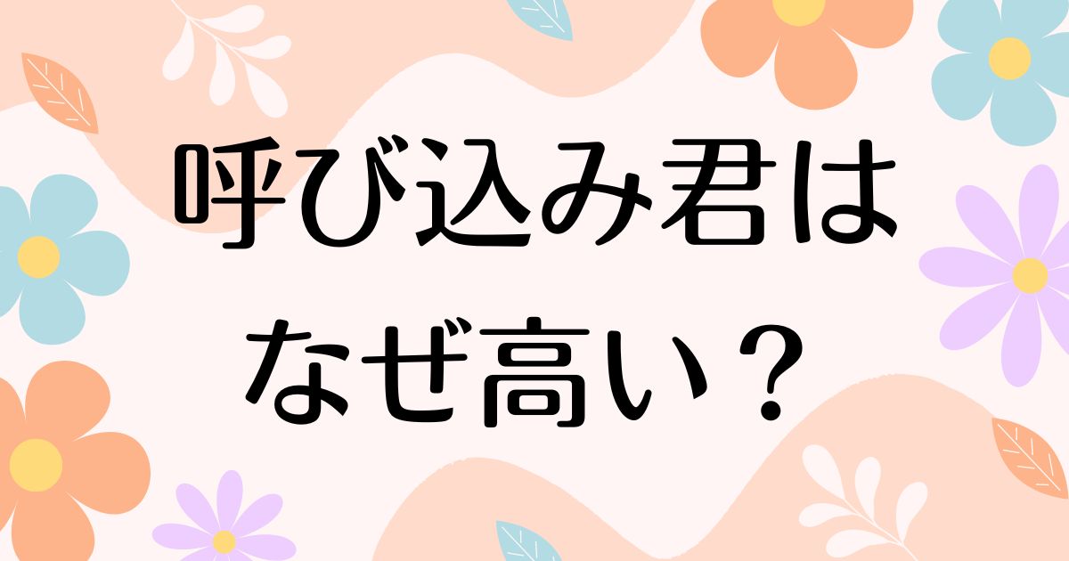 呼び込み君はなぜ高い？流行った人気の理由は？どこで買えるの？