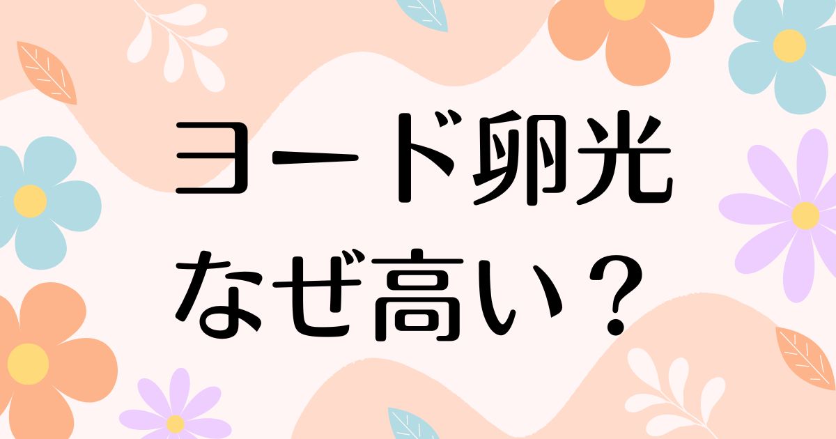 ヨード卵光なぜ高い？ほかの卵との違いや人気の理由は？平飼いでエサがいい？